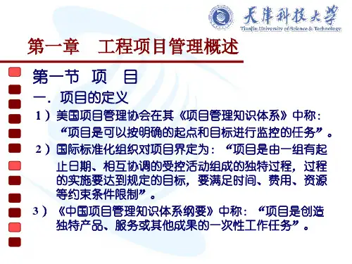 第一章  工程项目管理概述