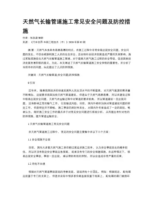 天然气长输管道施工常见安全问题及防控措施
