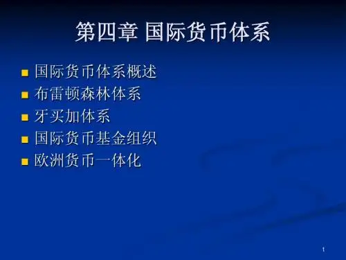 第五章 国际货币体系