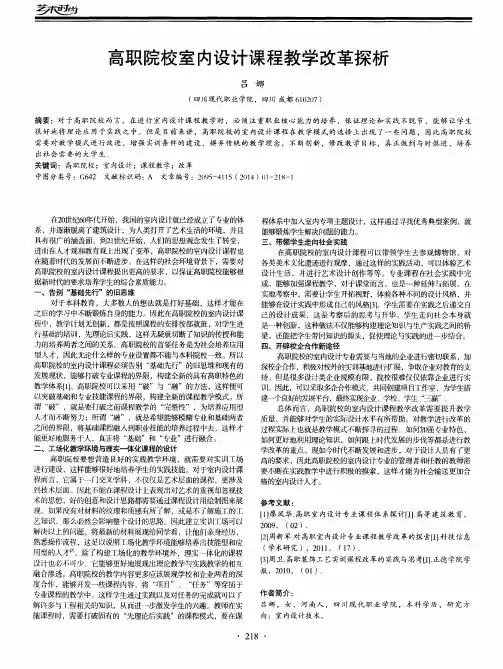 高职院校室内设计课程教学改革探析