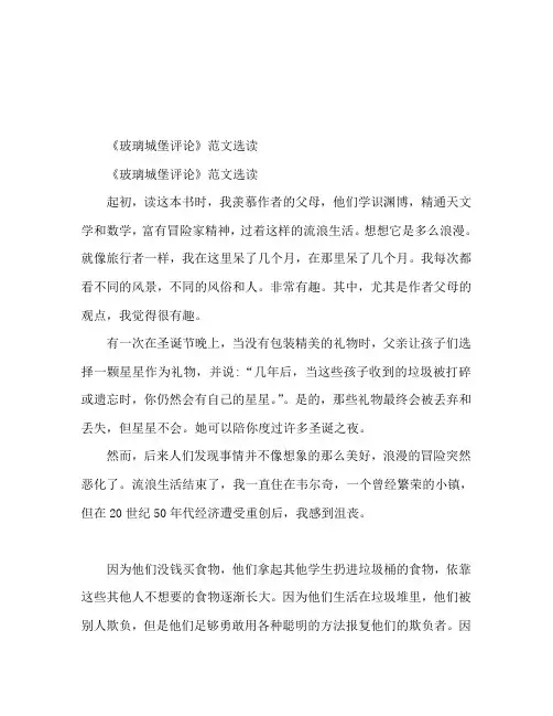 玻璃城堡读后感精选范文