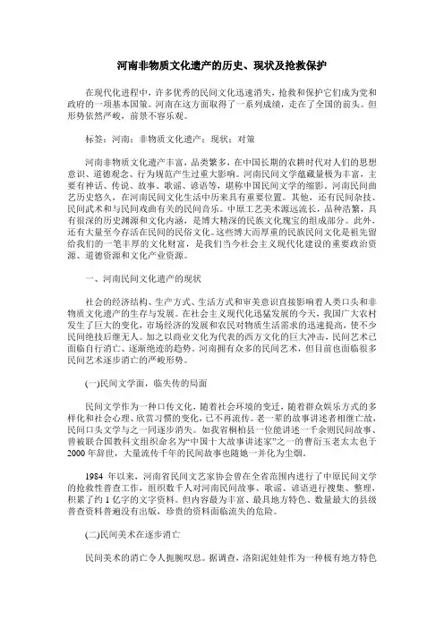河南非物质文化遗产的历史、现状及抢救保护