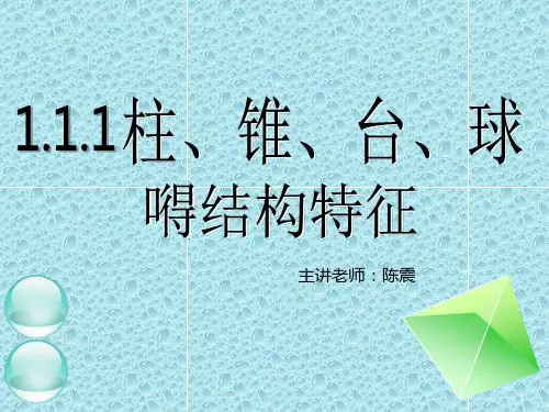 新课标高中数学人教A版必修二全册课件1  .1.1柱、锥、台、球的结构特征(一)