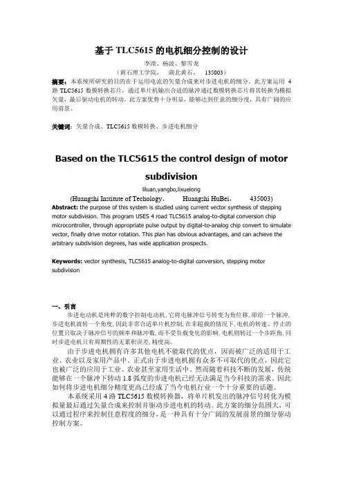 基于TLC5615的电机细分控制的设计