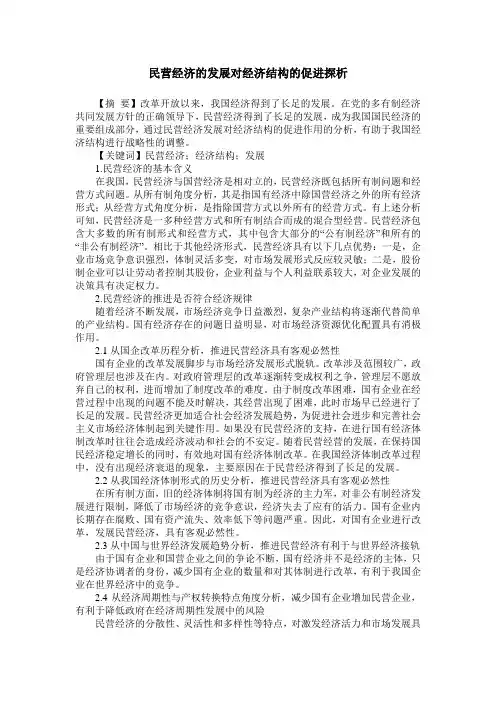 民营经济的发展对经济结构的促进探析