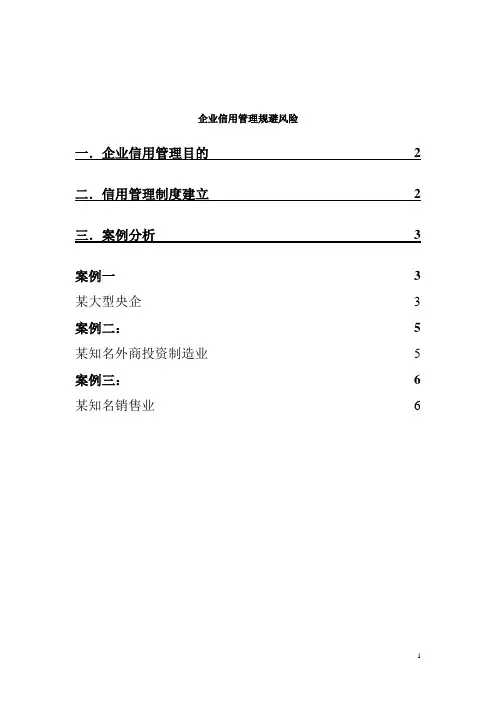 企业信用管理案例说明