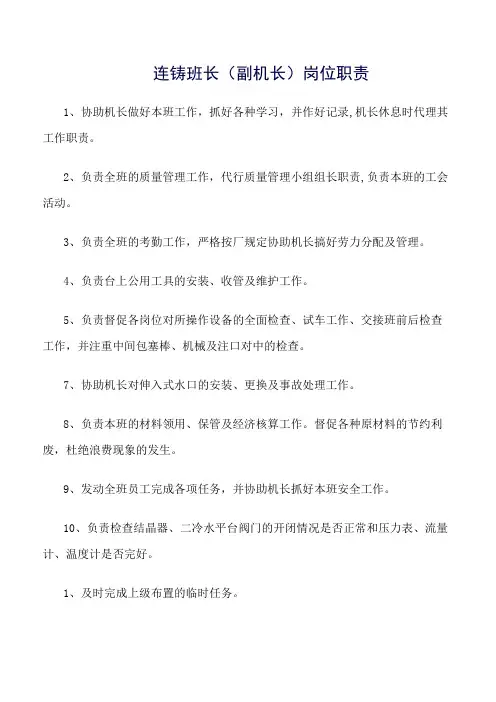 连铸班长(副机长)岗位职责