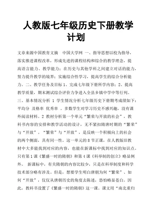 人教版七年级历史下册教学计划