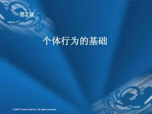 第2章 个体行为的基础