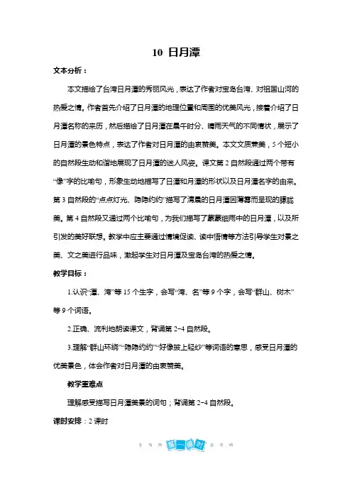 精编人教部编版二年级上册语文教案-10 日月潭人教(部编版)