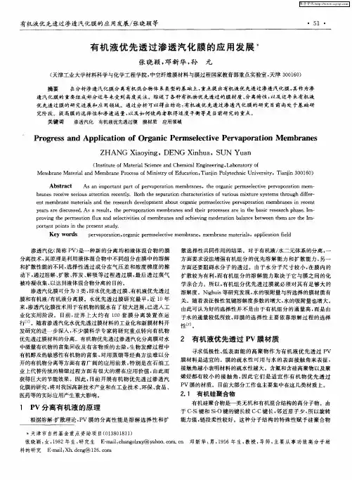 有机液优先透过渗透汽化膜的应用发展