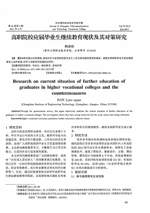 高职院校应届毕业生继续教育现状及其对策研究