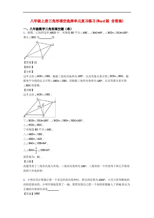八年级上册三角形填空选择单元复习练习(Word版 含答案)