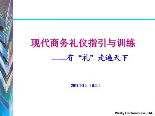 现代商务礼仪教材(A版)