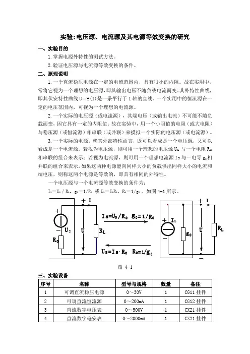 实验：电压源、电流源及其电源等效变换的研究