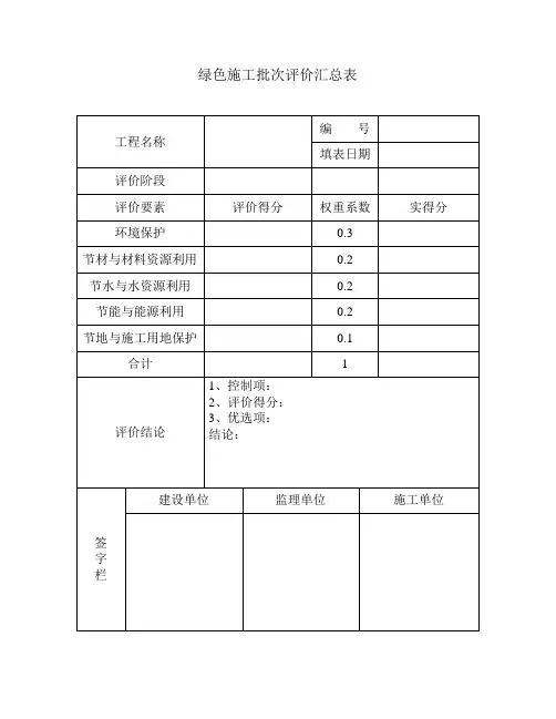 (完整版)绿色施工评价汇总表