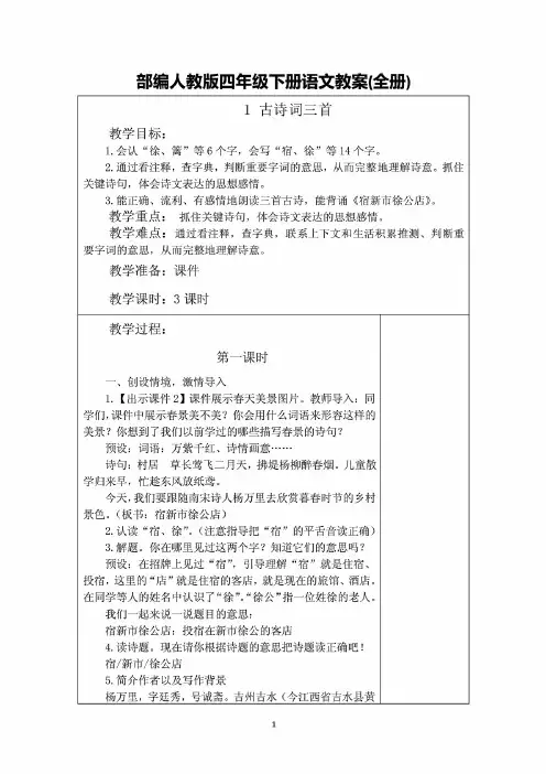 部编人教版四年级下册语文教案全册表格版