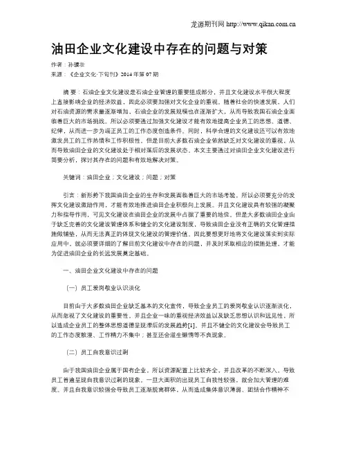 油田企业文化建设中存在的问题与对策
