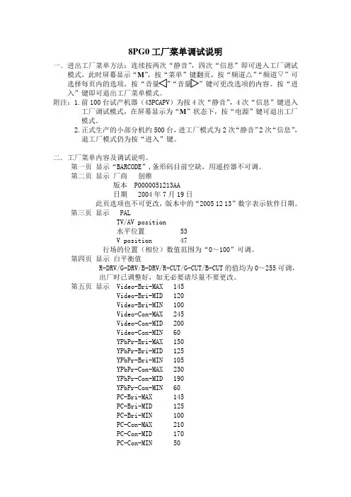 8PG0工厂菜单调试说明