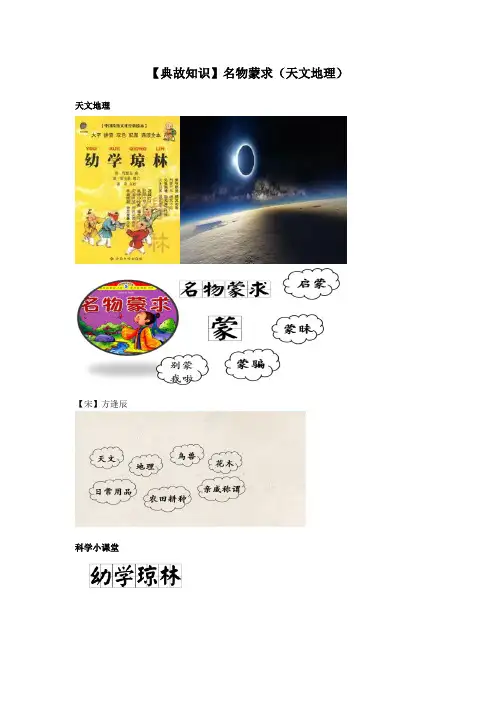 二年级下册语文讲义-知识能力提升：【典故知识】名物蒙求(天文地理) 全国通用