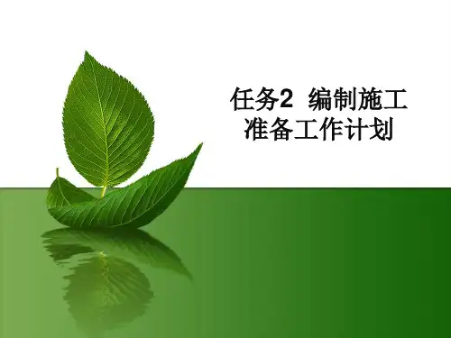 任务02编制施工准备工作计划.pptx