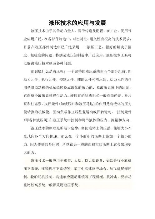 液压技术的应用与发展