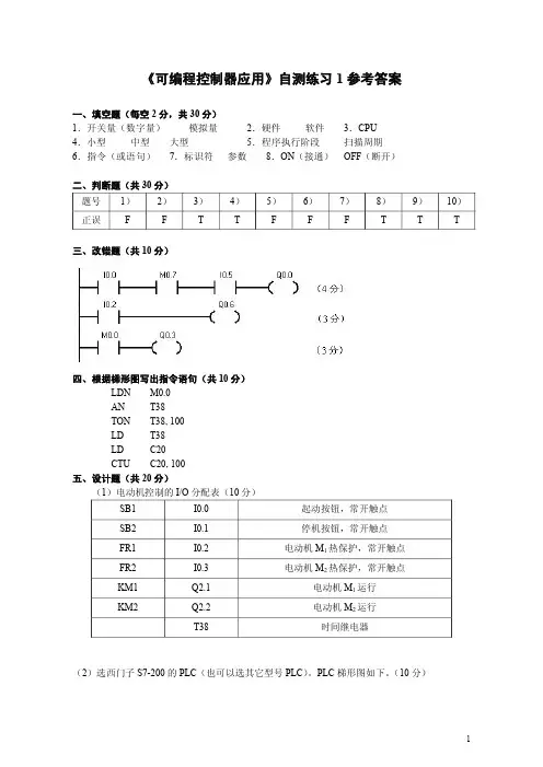 《可编程控制器应用》自测练习1参考答案