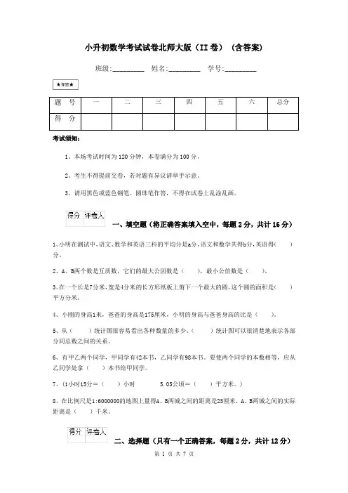 小升初数学考试试卷北师大版(II卷) (含答案)