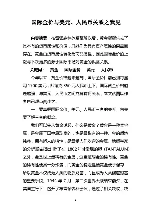论文：人民币、美元、黄金的关系(上传百度文库)