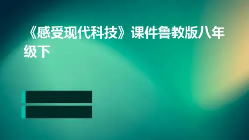 《感受现代科技》课件鲁教版八年级下