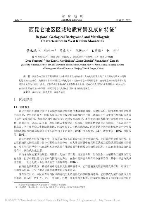 西昆仑地区区域地质背景及成矿特征(董永观,郭坤一,肖惠良等,《矿床地质》2002.S1)