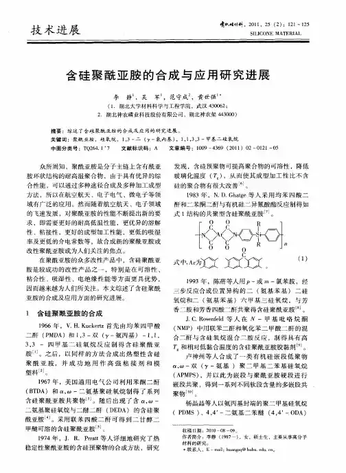 含硅聚酰亚胺的合成与应用研究进展