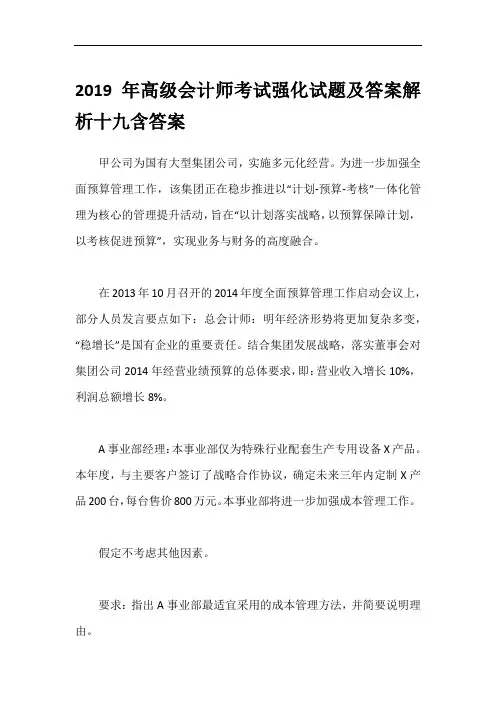 2019年高级会计师考试强化试题及答案解析十九含答案