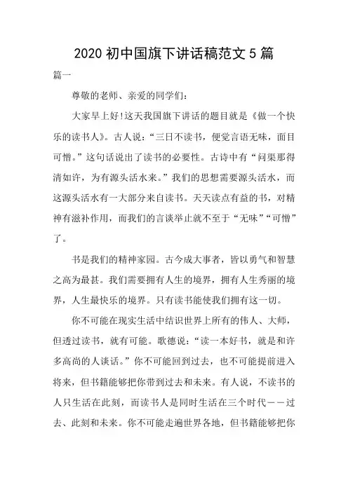 2020初中国旗下讲话稿范文5篇