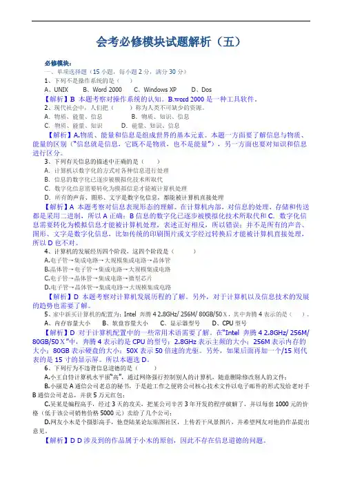 会考必修模块试题解析5