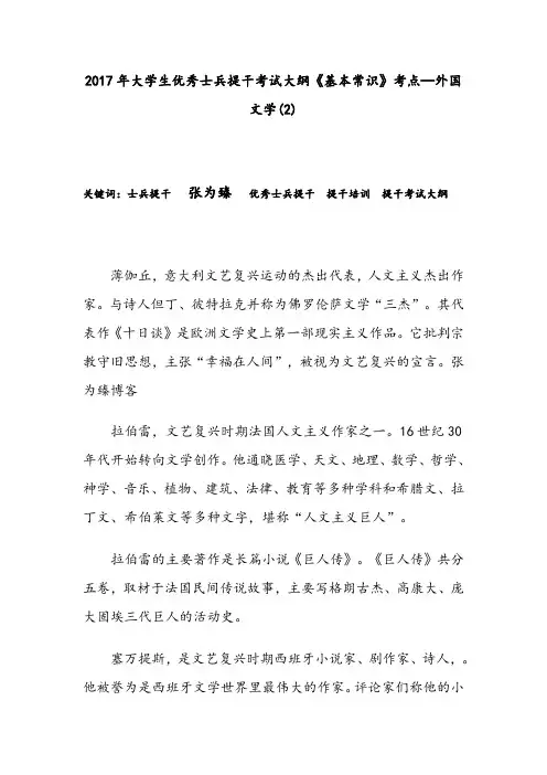 2017年大学生优秀士兵提干考试大纲《基本常识》考点—外国文学(2)