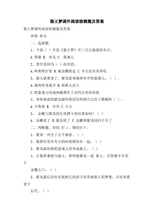 狼王梦课外阅读检测题及答案