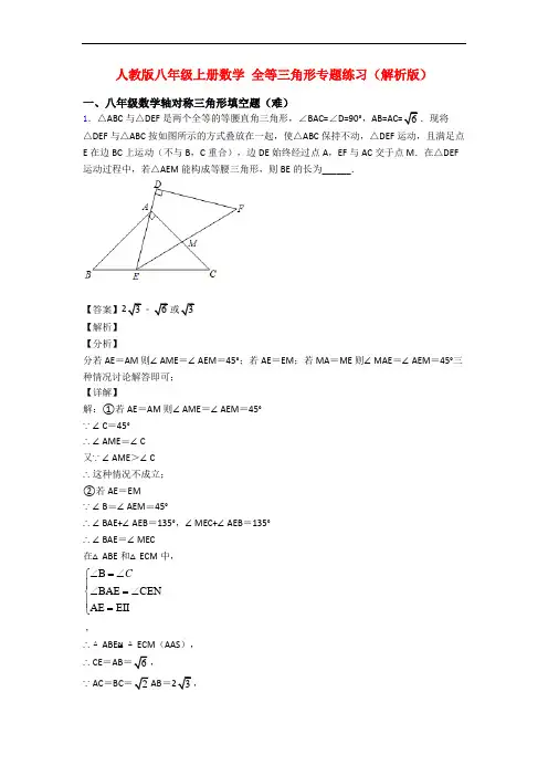 人教版八年级上册数学 全等三角形专题练习(解析版)