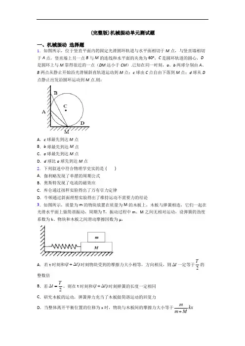 (完整版)机械振动单元测试题