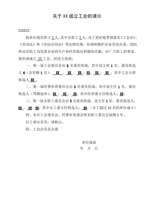 关于成立XX工会的请示和工会选举结果的报告
