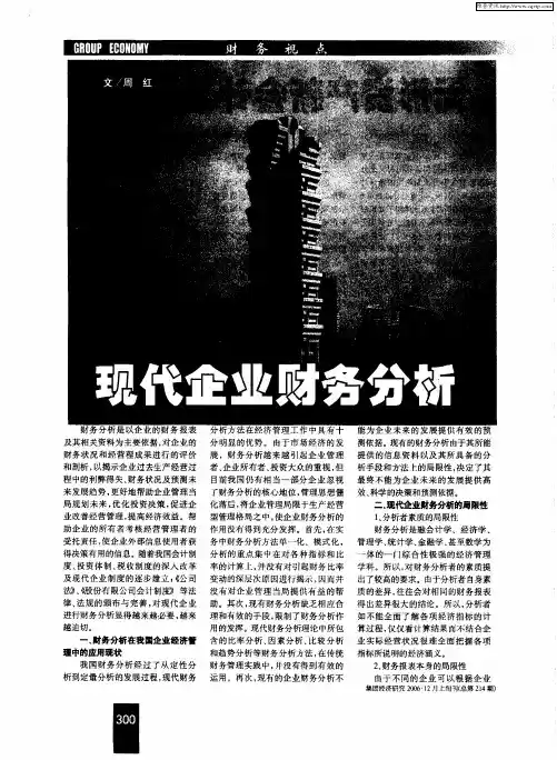 现代企业财务分析