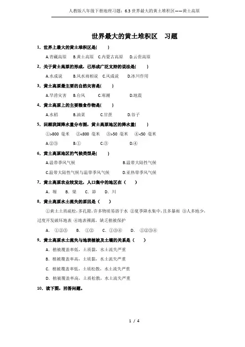 人教版八年级下册地理习题：6.3世界最大的黄土堆积区——黄土高原
