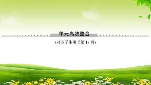 2019年人教版历史高考一轮复习 模块一 第1单元 单元高考整合