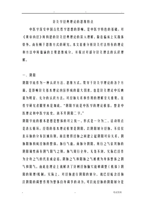 中医学毕业论文：针灸学经典理论的思维特点