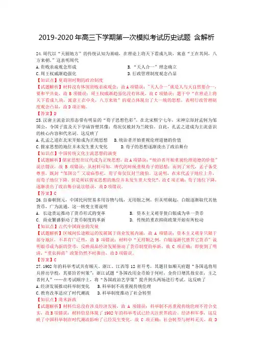 2019-2020年高三下学期第一次模拟考试历史试题 含解析