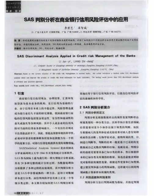 SAS判别分析在商业银行信用风险评估中的应用