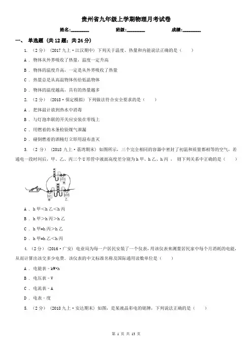 贵州省九年级上学期物理月考试卷