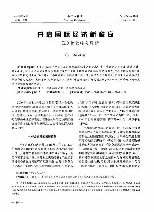 开启国际经济新秩序——G20伦敦峰会评析