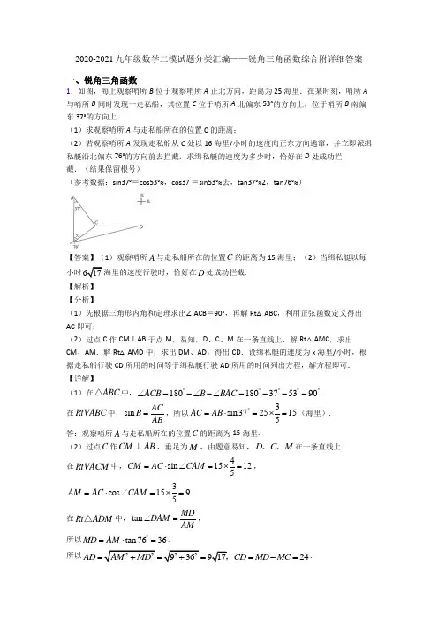 2020-2021九年级数学二模试题分类汇编——锐角三角函数综合附详细答案