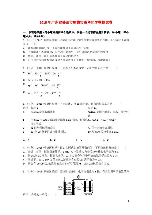 广东省佛山市顺德市高考化学模拟试卷(含解析)
